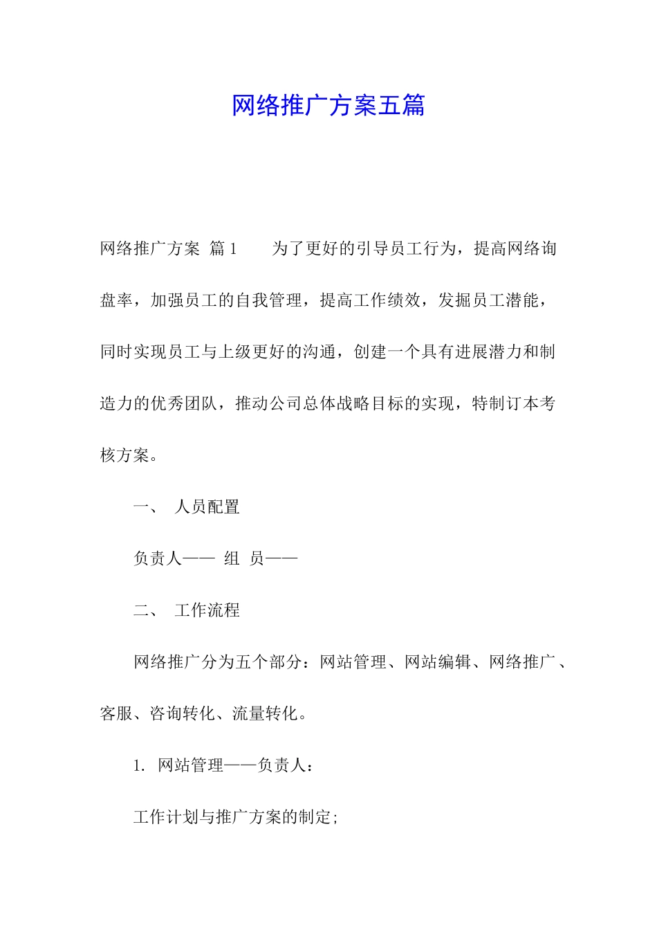 网络推广方案五篇_第1页