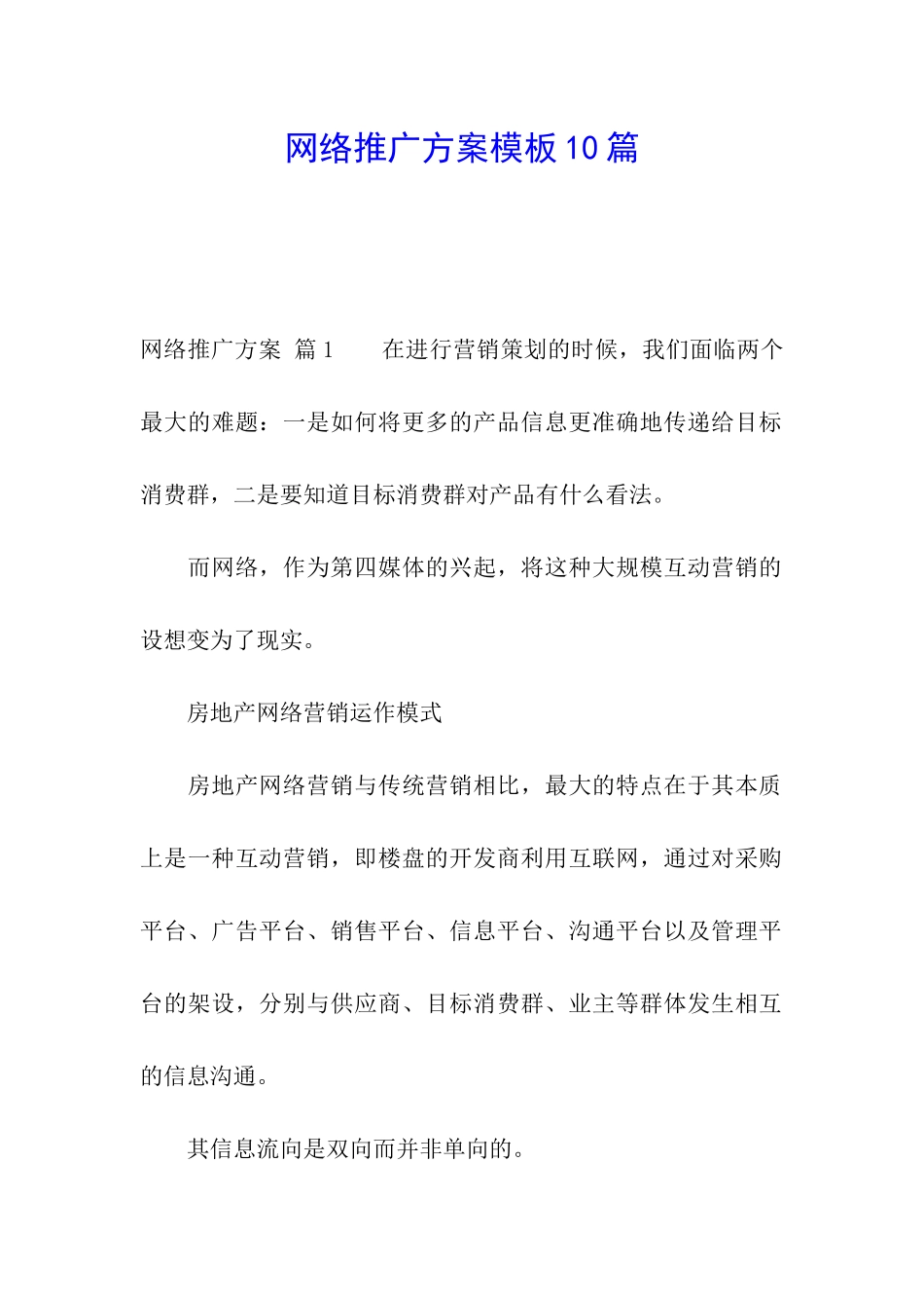 网络推广方案模板10篇_第1页