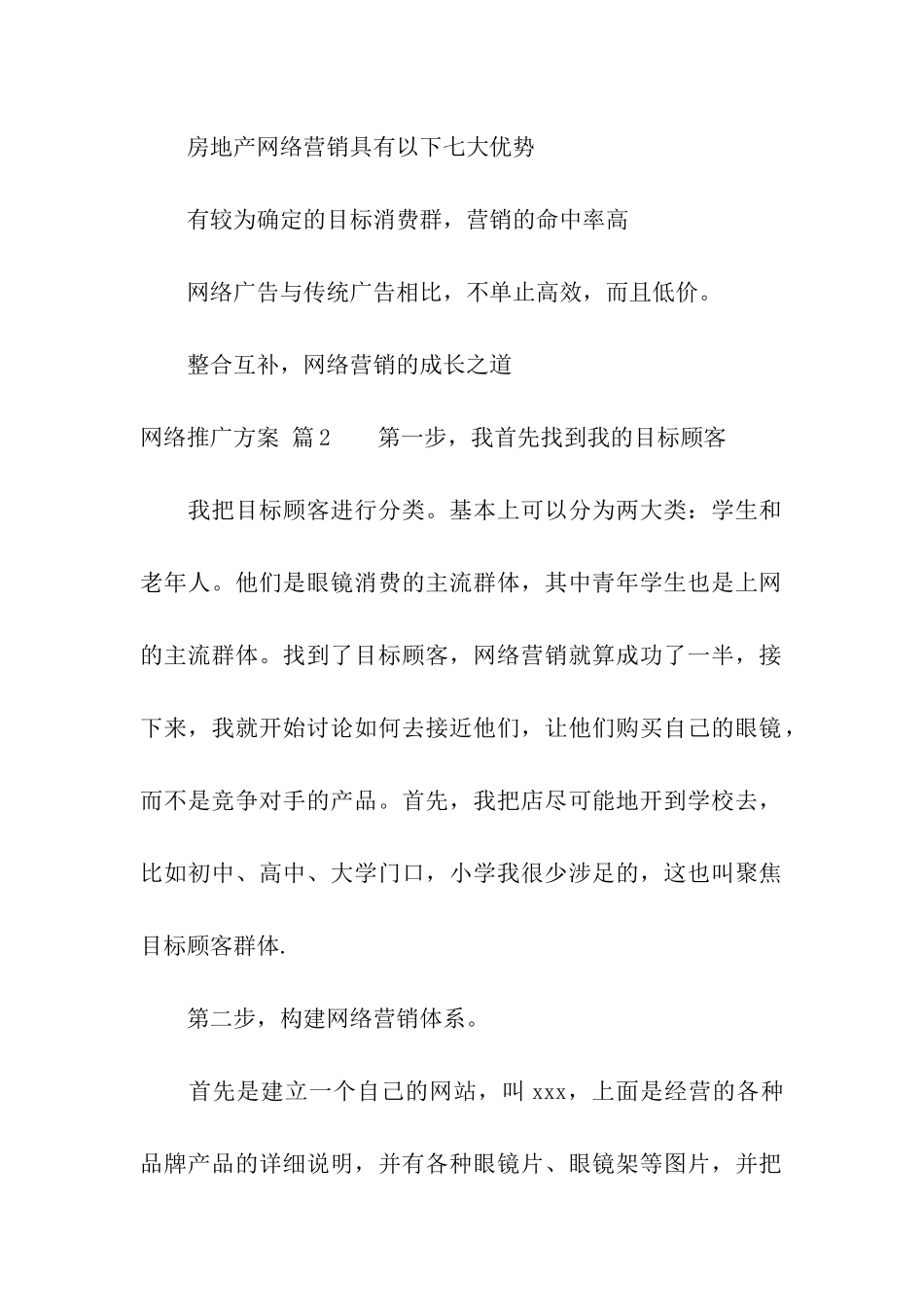 网络推广方案模板10篇_第2页