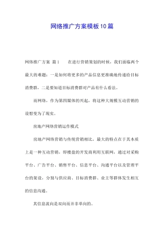 网络推广方案模板10篇