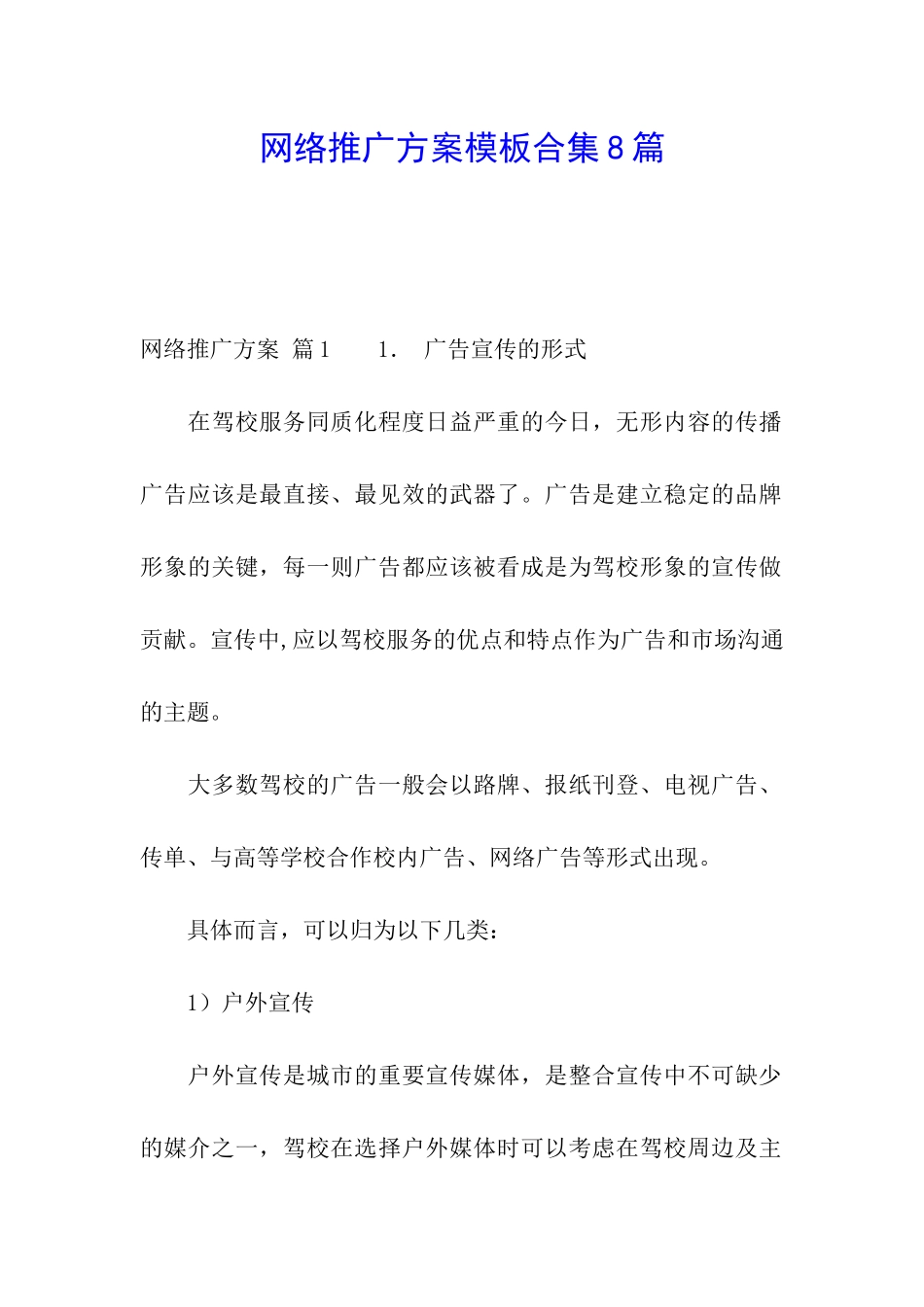 网络推广方案模板合集8篇_第1页
