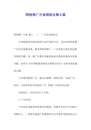 网络推广方案模板合集8篇