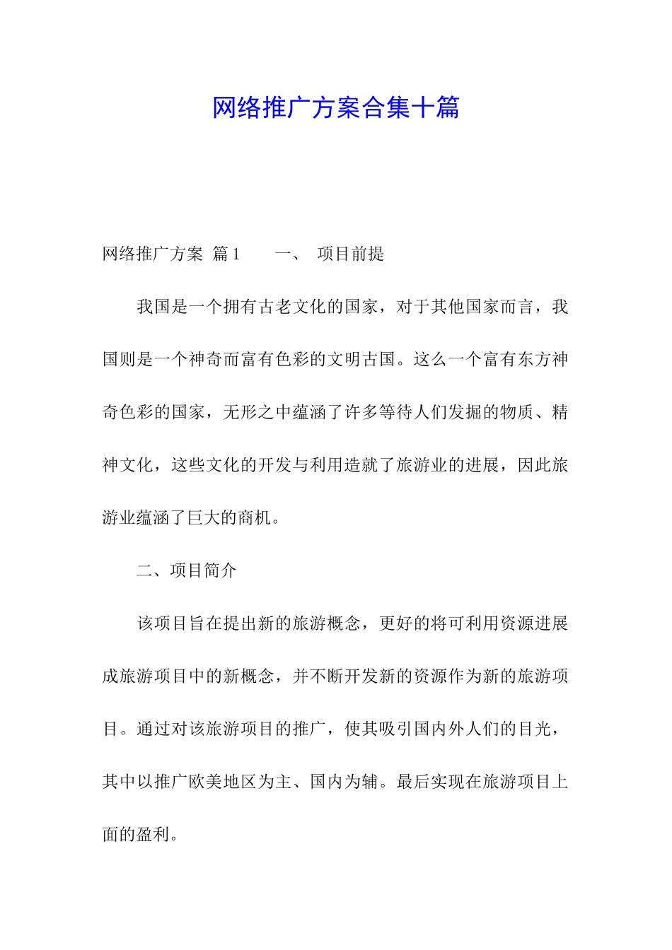网络推广方案合集十篇_第1页