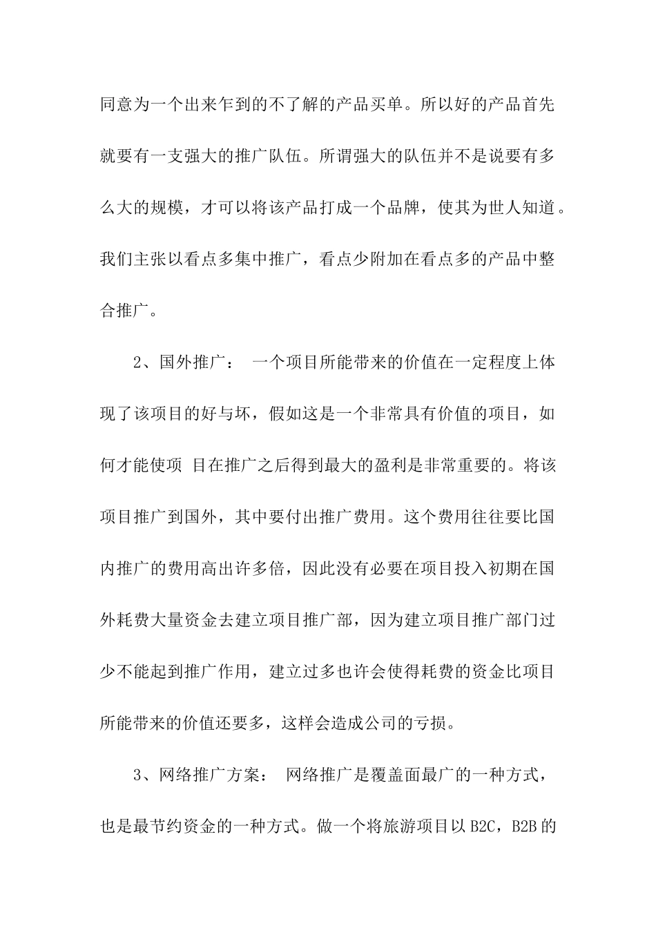 网络推广方案合集十篇_第3页