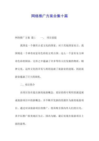 网络推广方案合集十篇