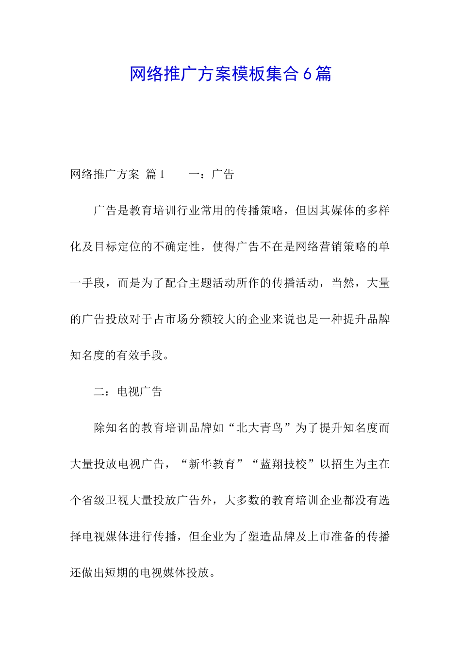 网络推广方案模板集合6篇_第1页