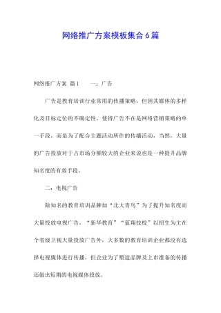 网络推广方案模板集合6篇