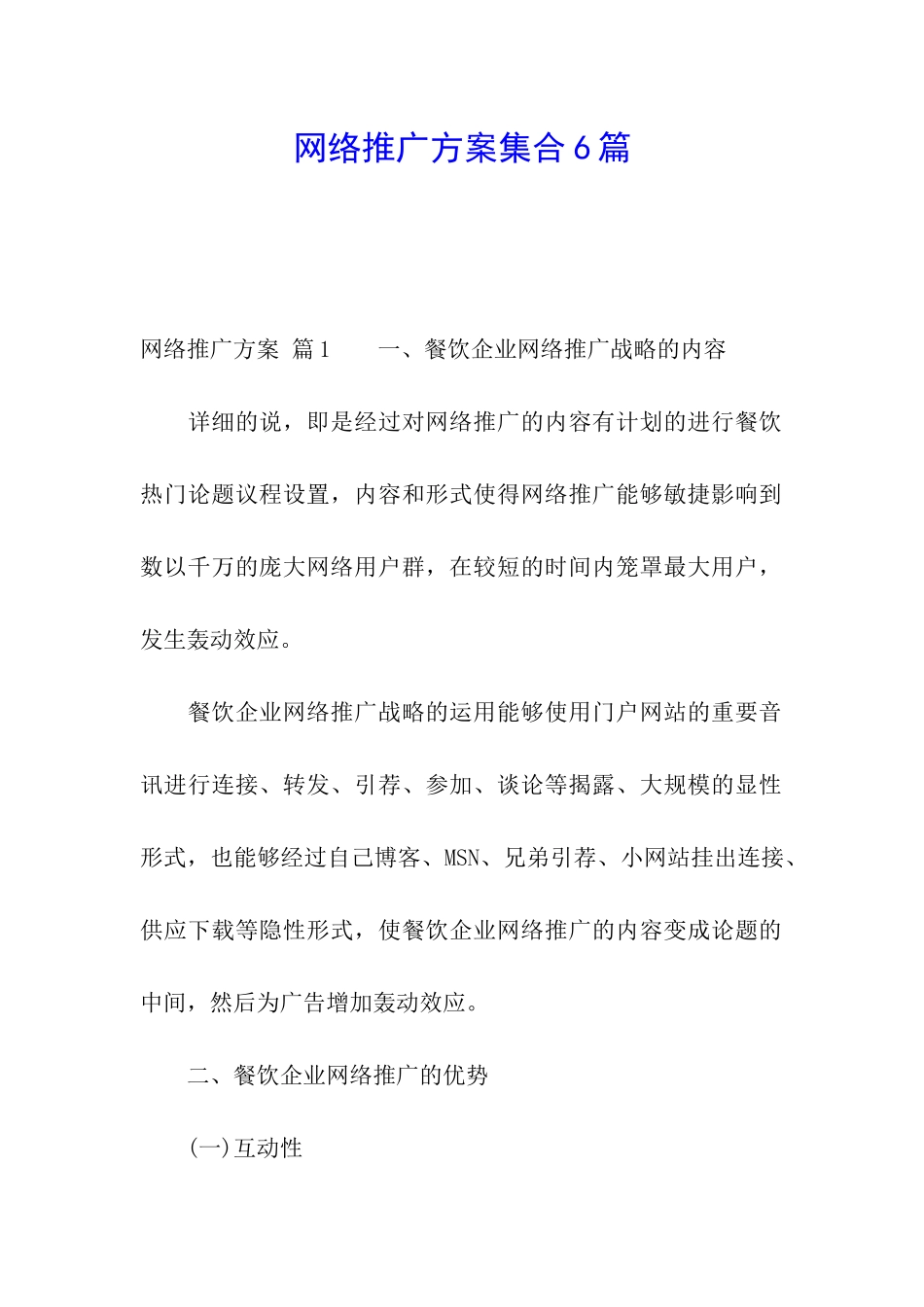 网络推广方案集合6篇_第1页