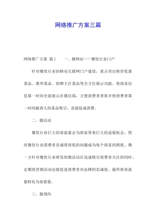 网络推广方案三篇