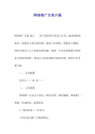 网络推广方案六篇