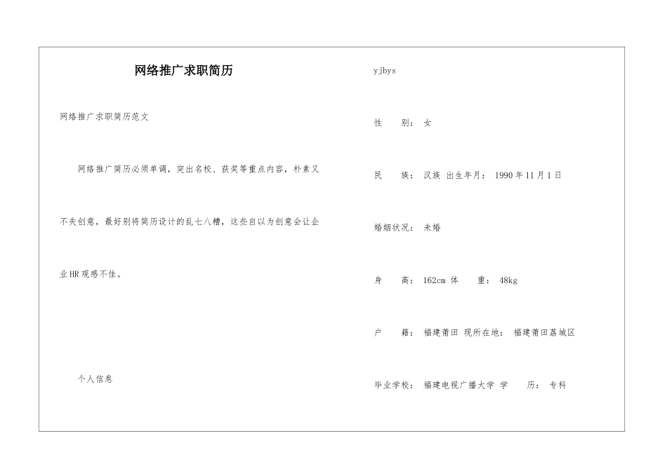 网络推广求职简历_第1页