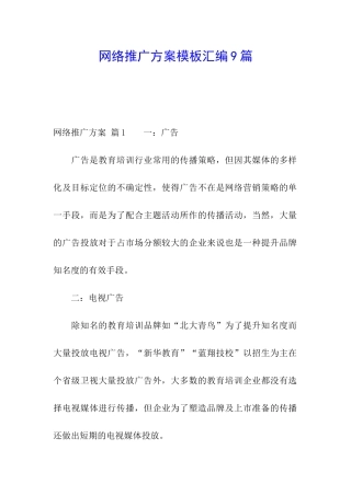 网络推广方案模板汇编9篇