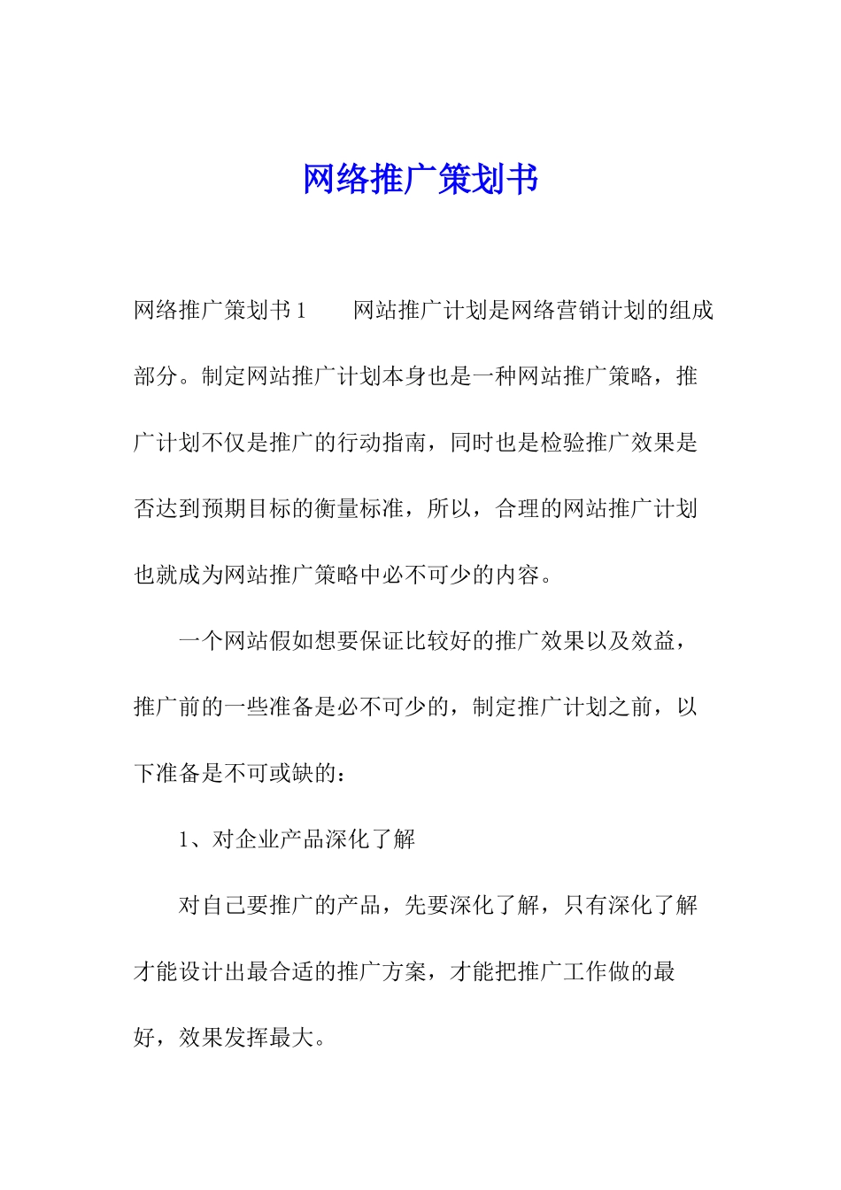 网络推广策划书_第1页