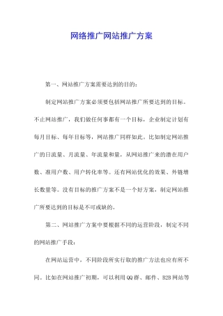 网络推广网站推广方案