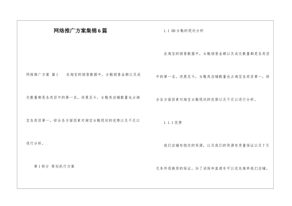 网络推广方案集锦6篇_第1页
