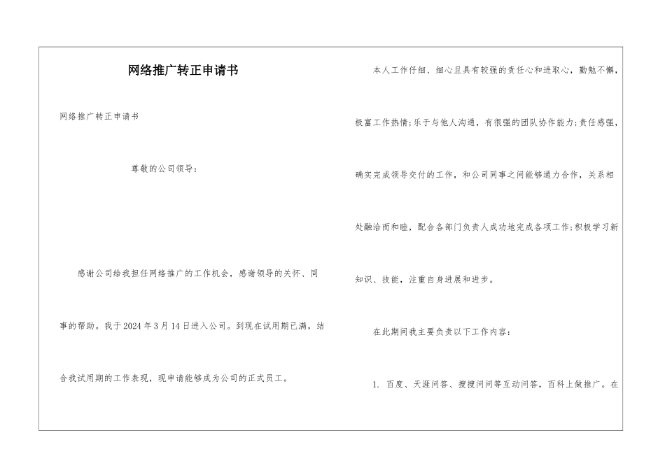 网络推广转正申请书_第1页