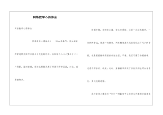 网络教学心得体会