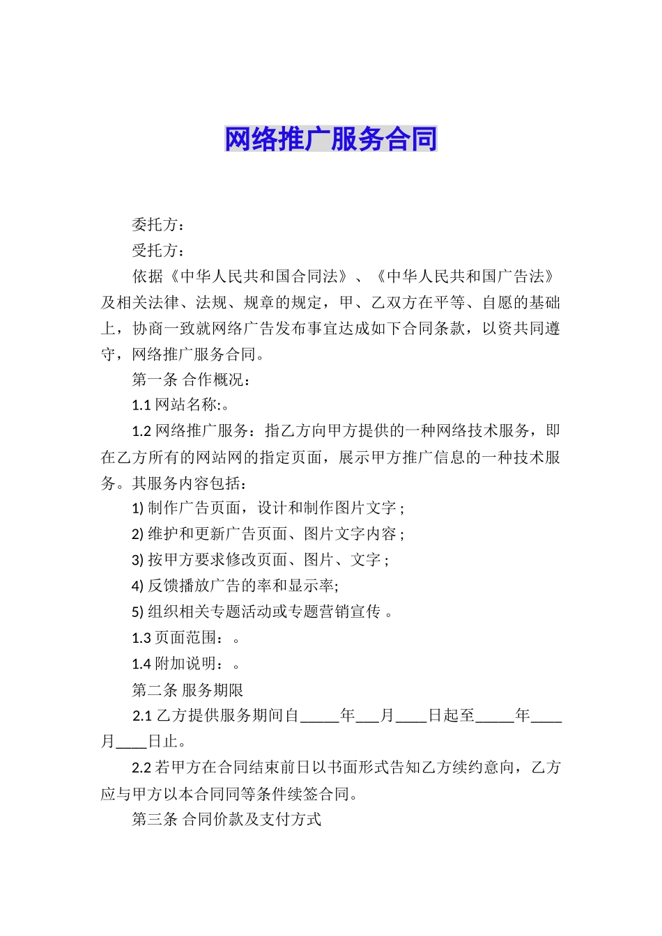网络推广服务合同_第1页