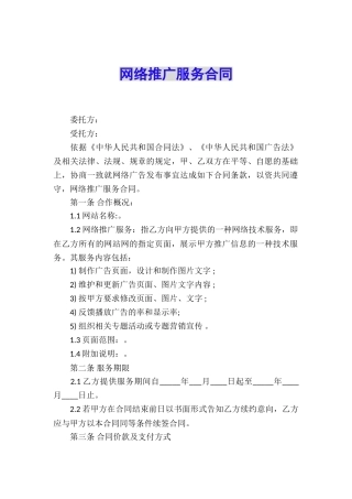 网络推广服务合同