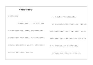 网络教研心得体会