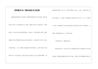网络数字化广播电视技术及发展