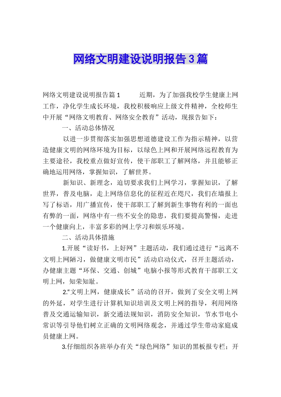 网络文明建设说明报告3篇_第1页