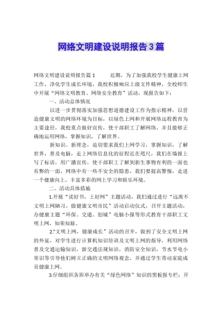 网络文明建设说明报告3篇