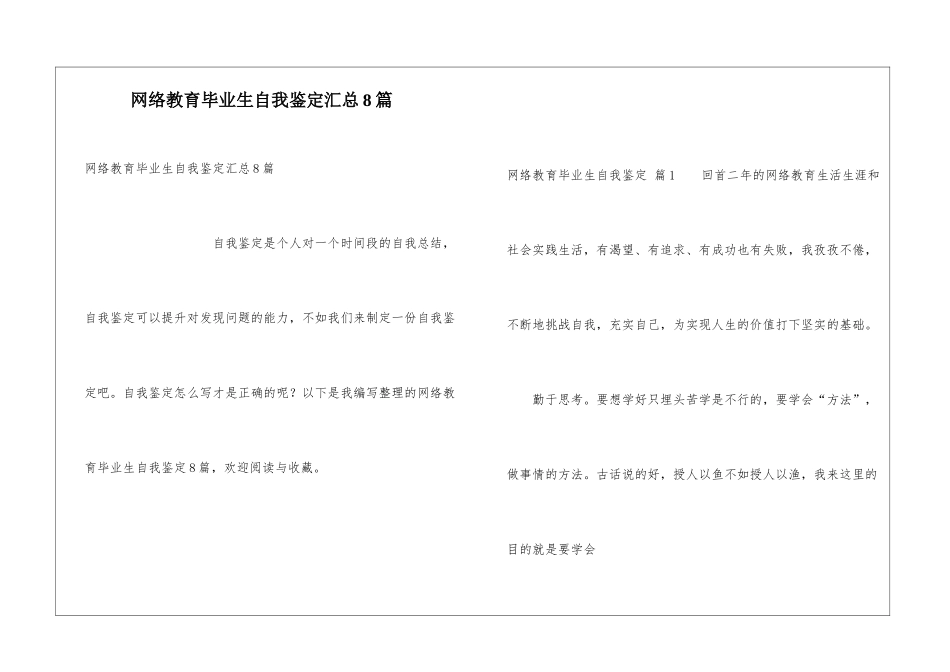 网络教育毕业生自我鉴定汇总8篇_第1页