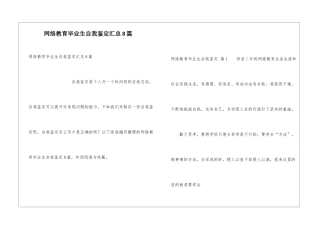 网络教育毕业生自我鉴定汇总8篇