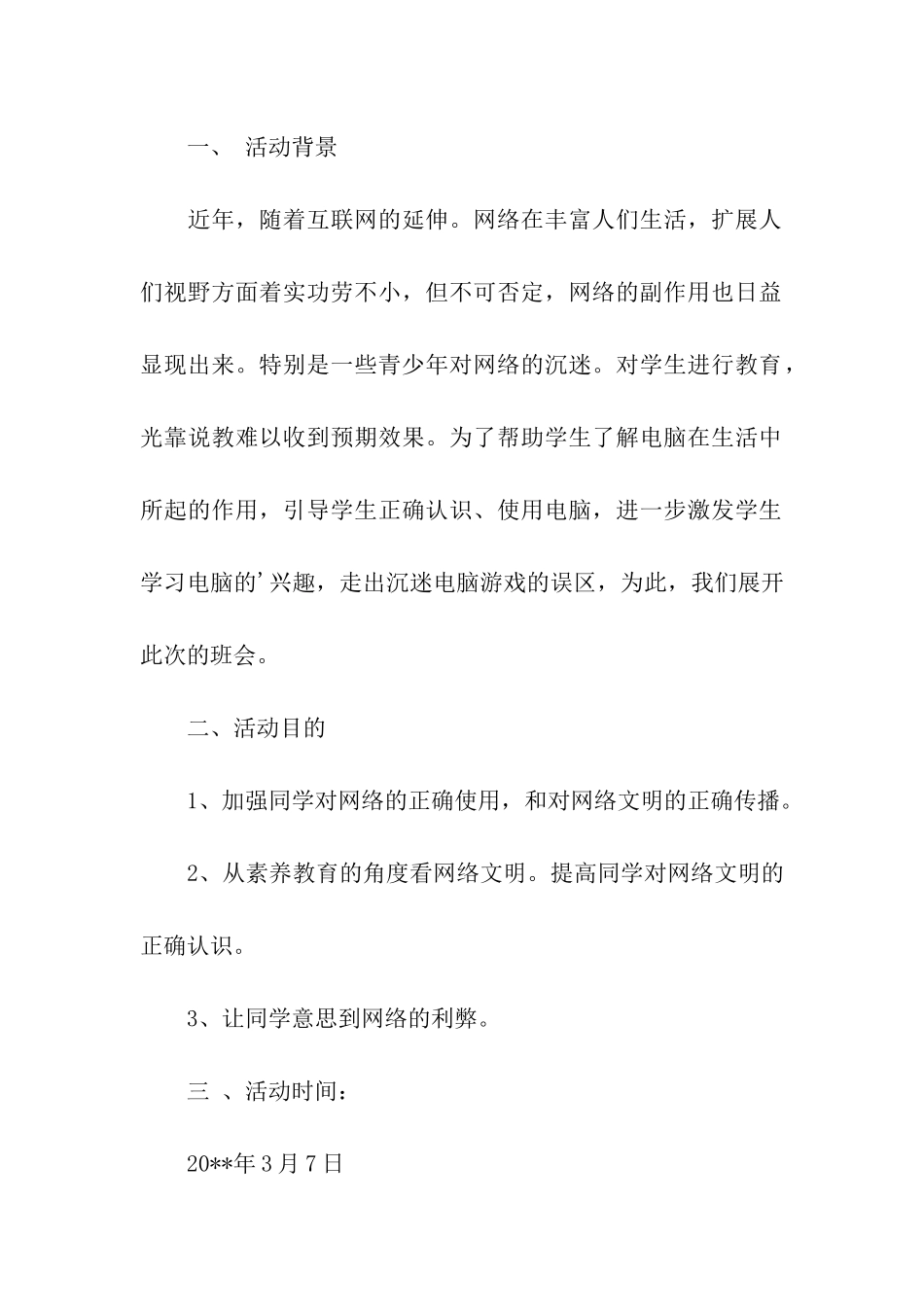 网络文明活动策划方案_第3页
