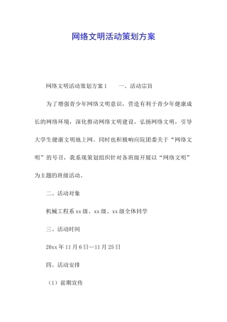 网络文明活动策划方案