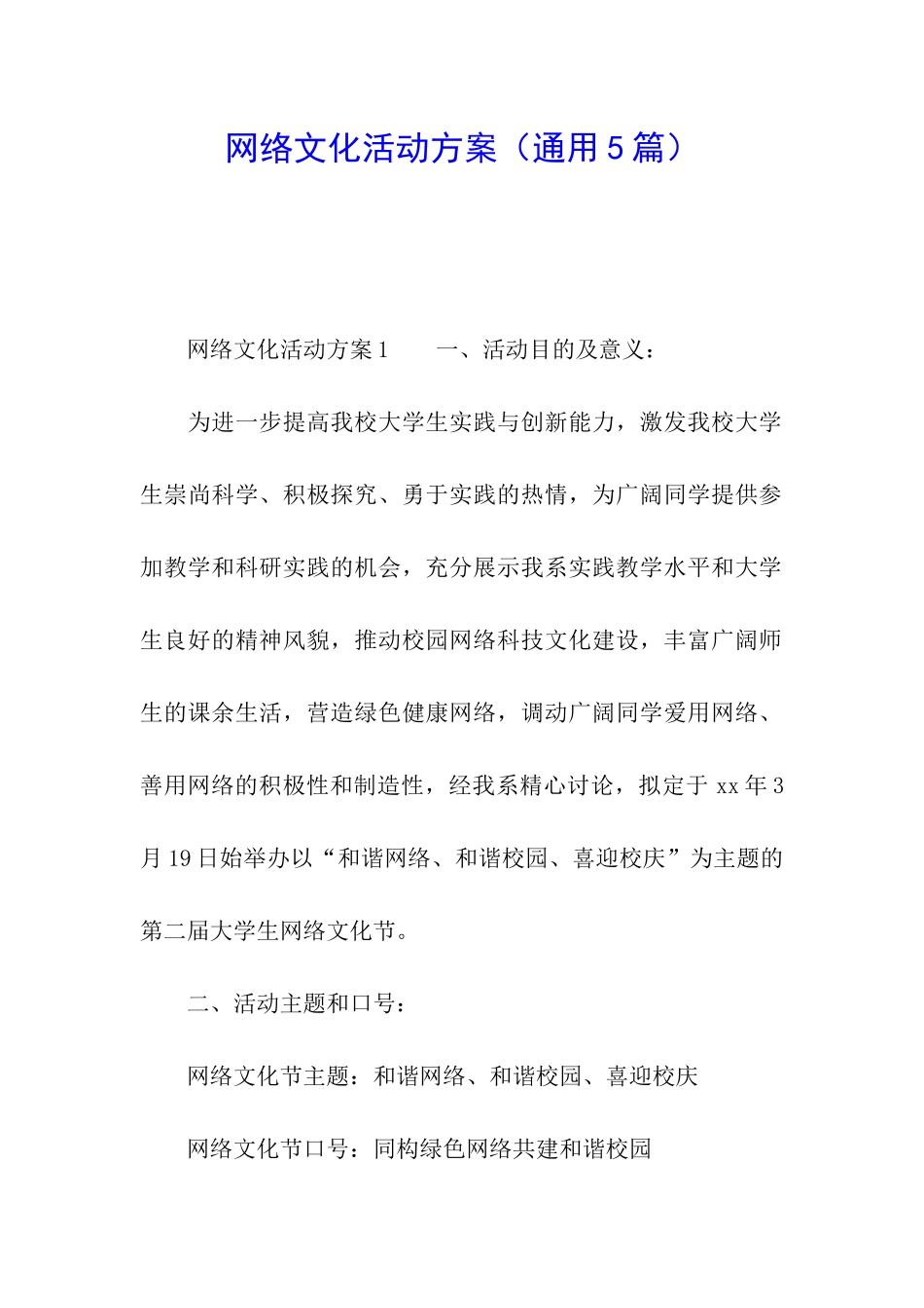 网络文化活动方案_第1页