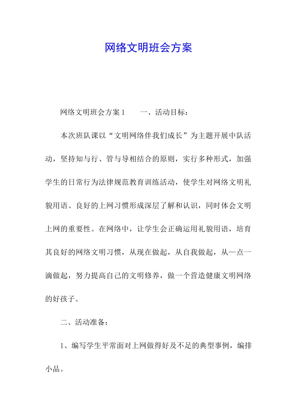 网络文明班会方案_第1页