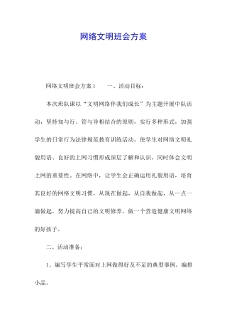 网络文明班会方案