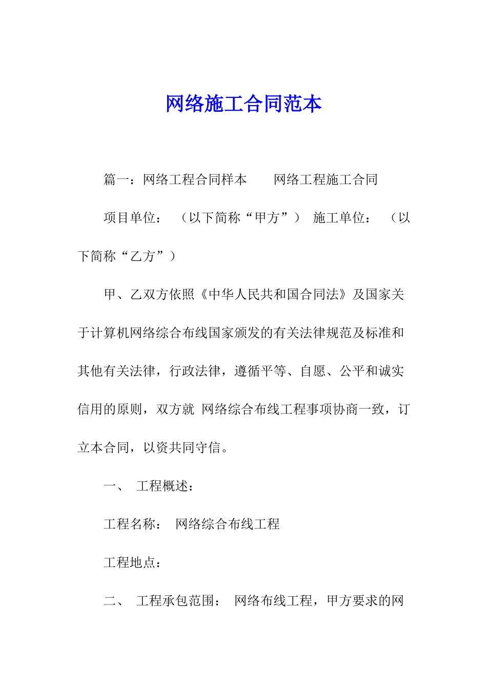 网络施工合同范本_第1页