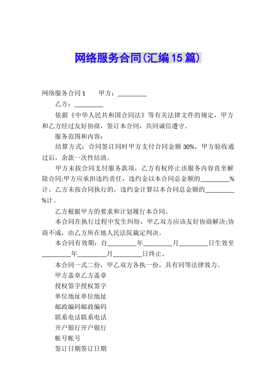 网络服务合同(汇编15篇)_第1页