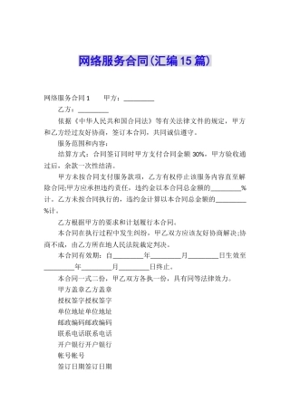 网络服务合同(汇编15篇)