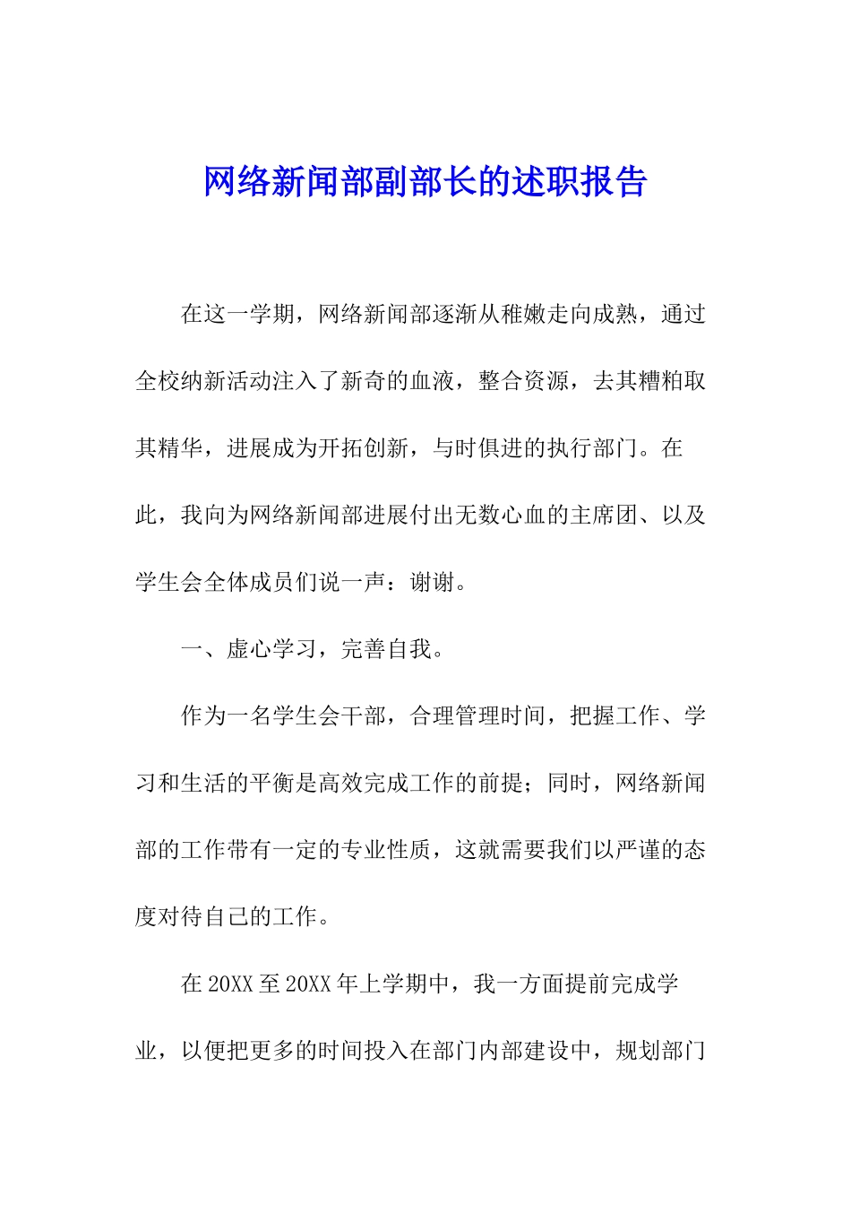 网络新闻部副部长的述职报告_第1页