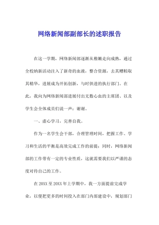 网络新闻部副部长的述职报告