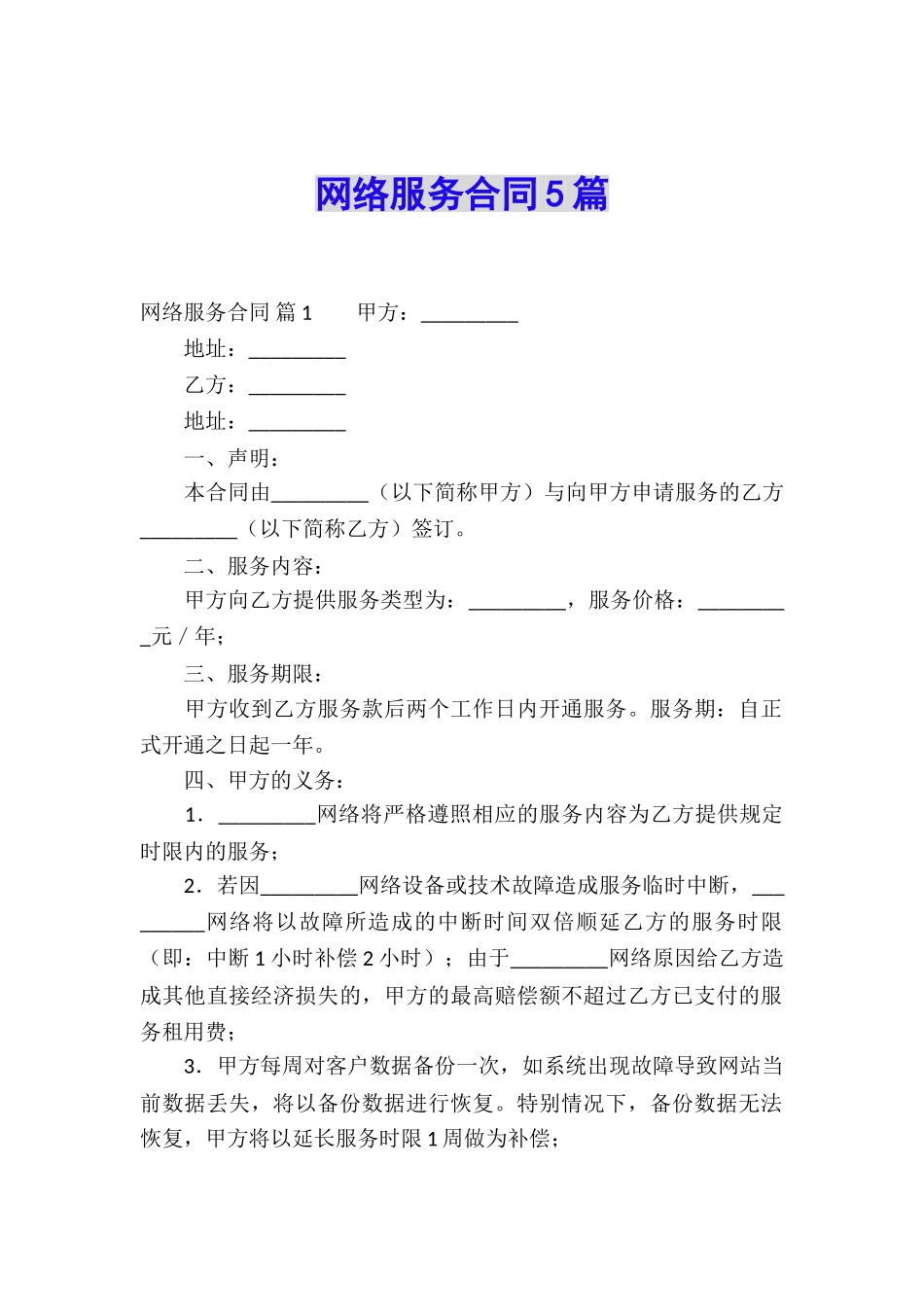 网络服务合同5篇_第1页