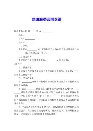网络服务合同5篇