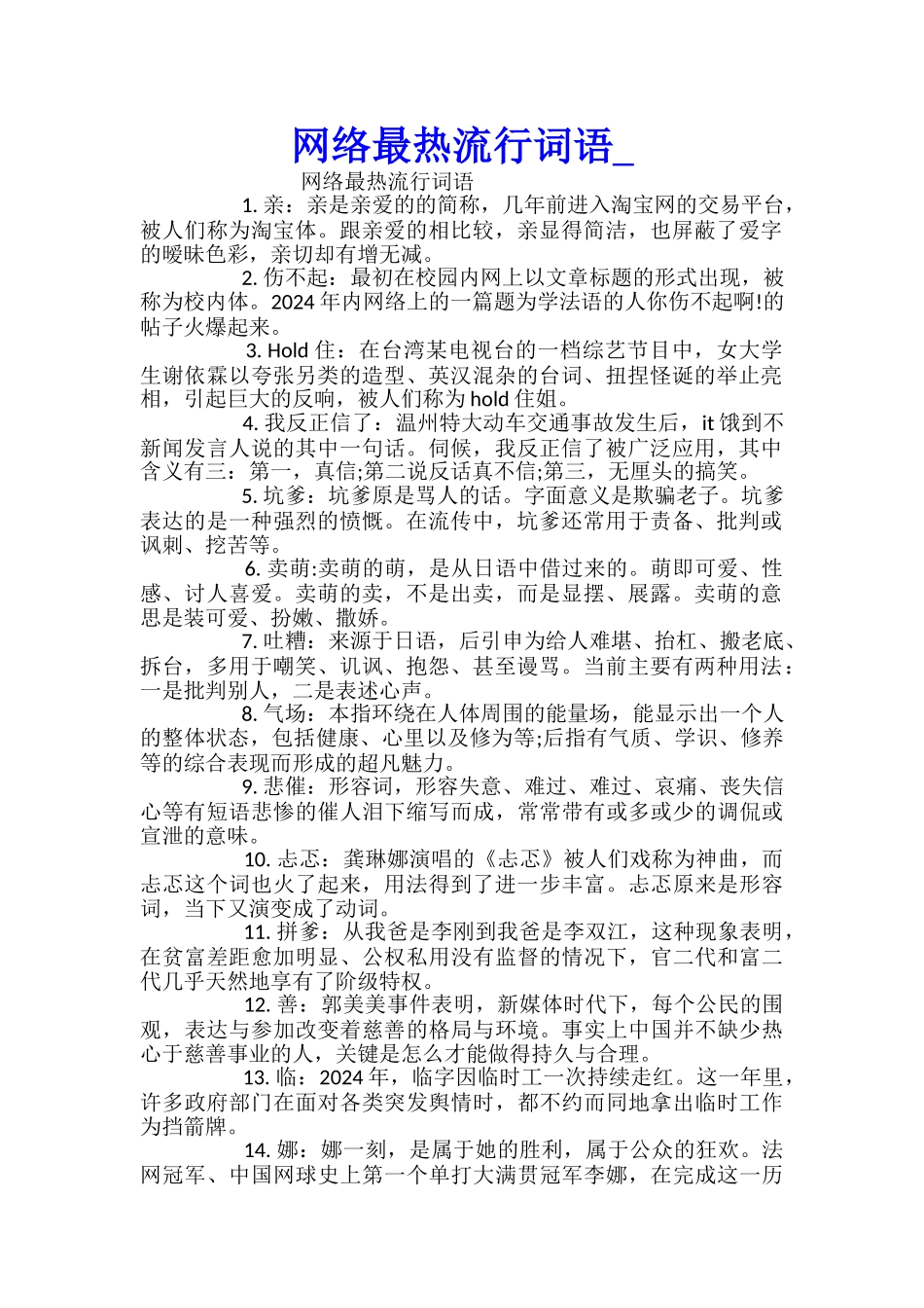 网络最热流行词语_第1页