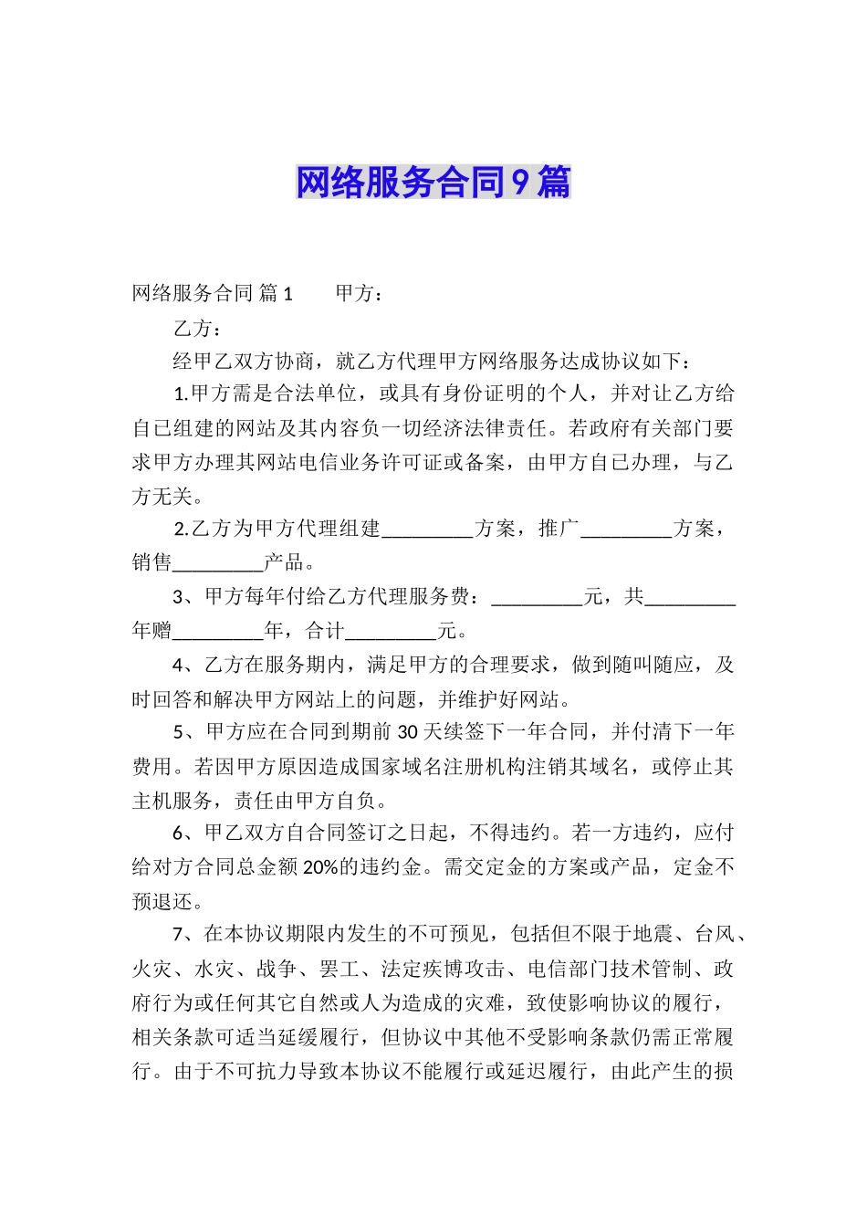 网络服务合同9篇_第1页