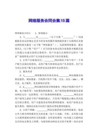网络服务合同合集15篇