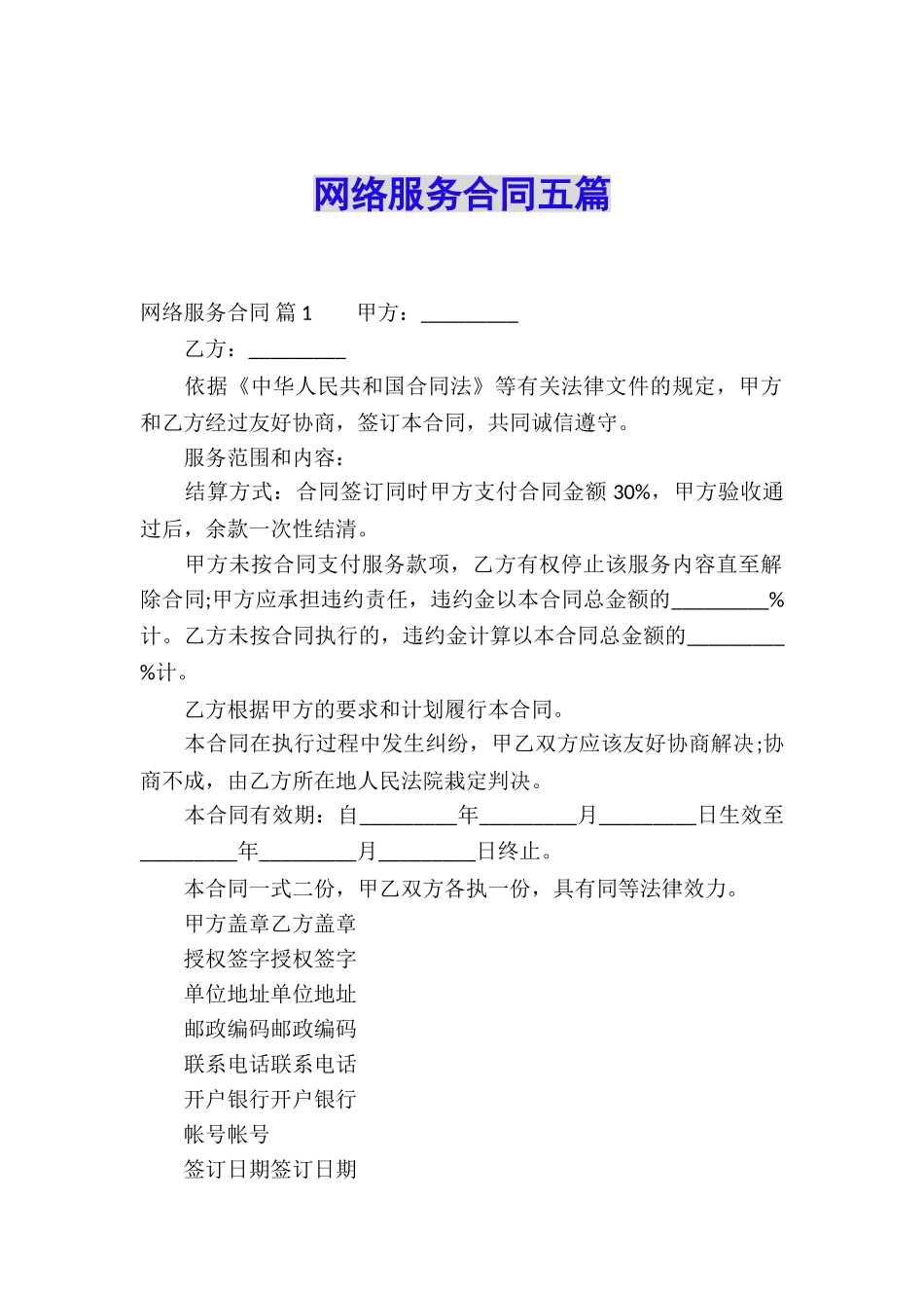 网络服务合同五篇_第1页