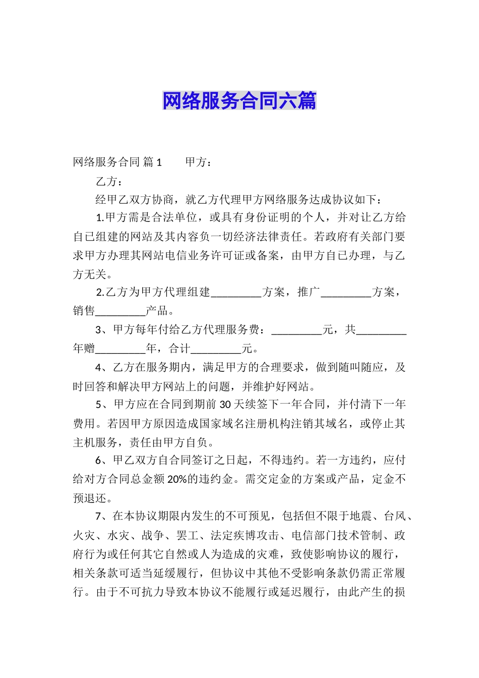 网络服务合同六篇_第1页