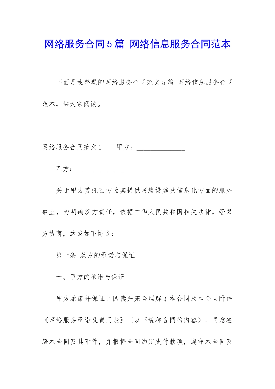 网络服务合同5篇-网络信息服务合同范本_第1页