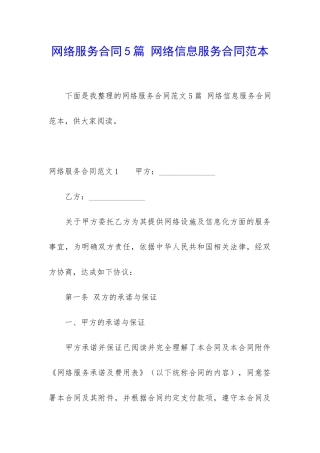 网络服务合同5篇-网络信息服务合同范本