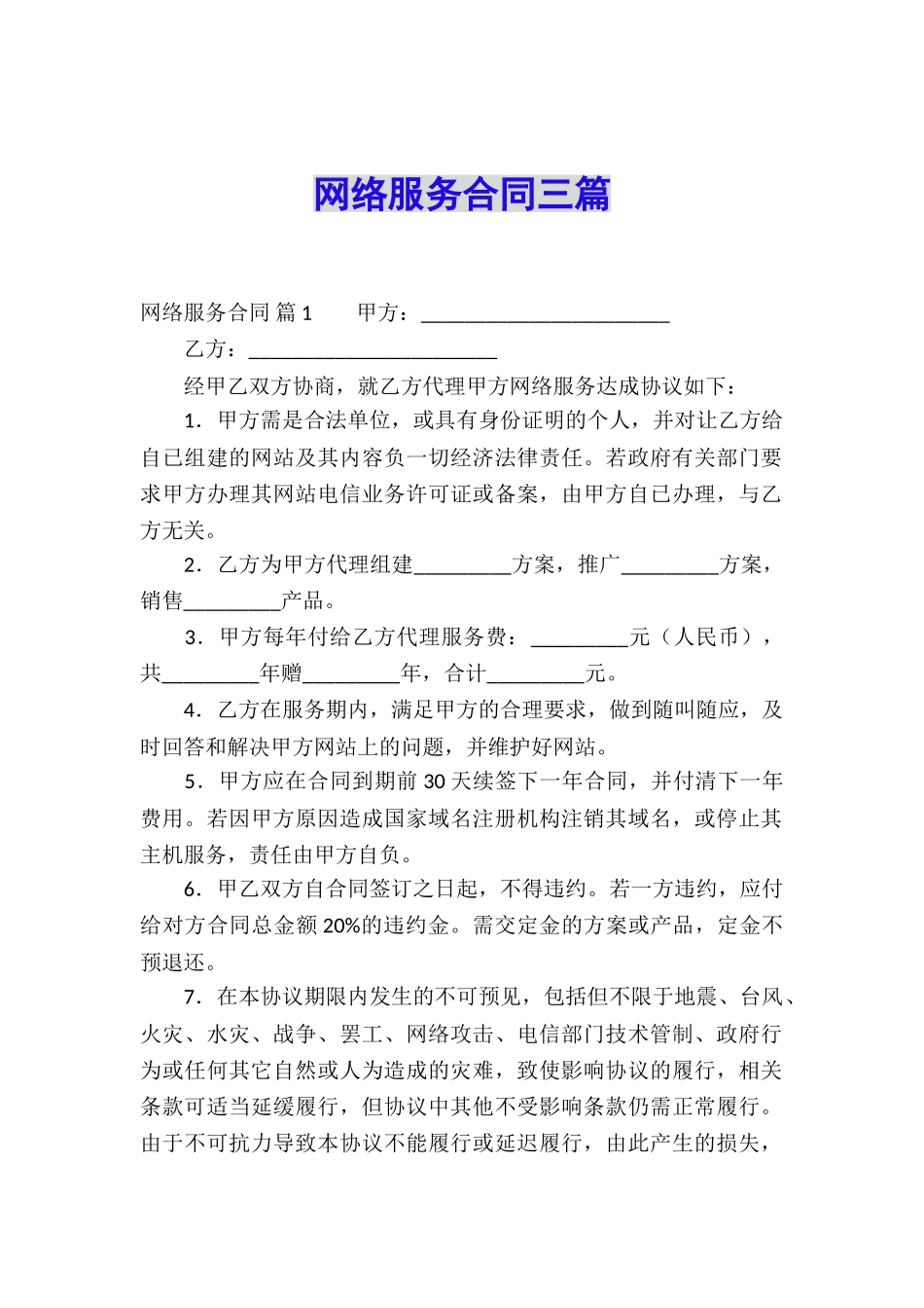 网络服务合同三篇_第1页