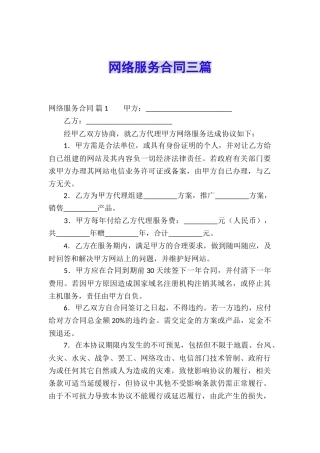 网络服务合同三篇